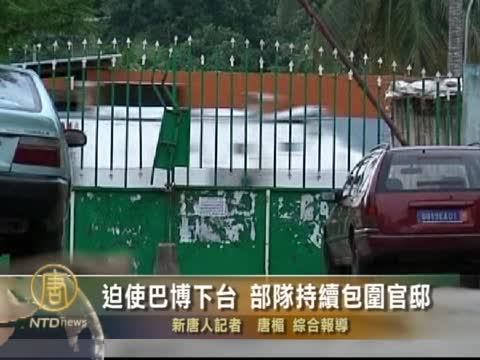 迫使巴博下臺 部隊持續包圍官邸