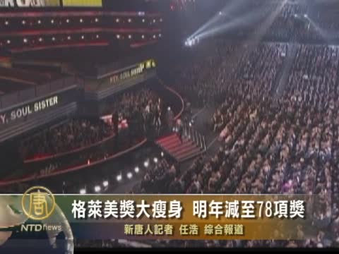 格萊美獎大瘦身 明年減至78項獎