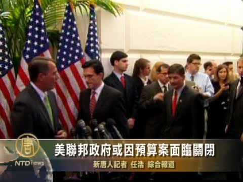 美聯邦政府或因預算案面臨關閉