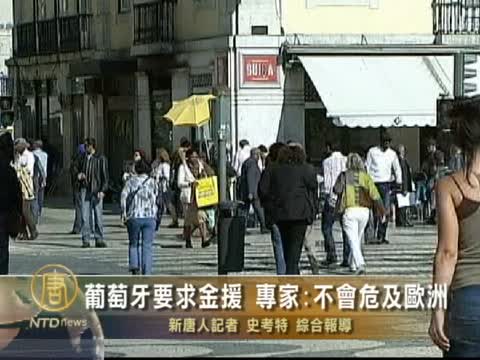 葡萄牙要求金援 專家:不會危及歐洲