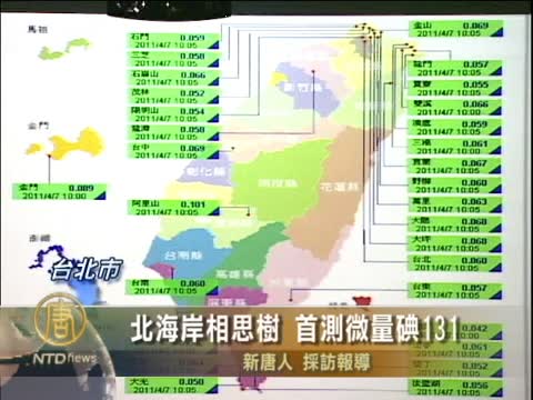 北海岸相思樹 首測微量碘131