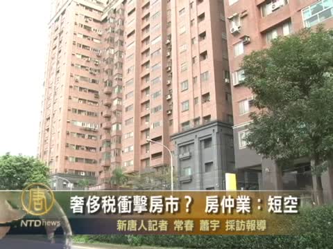 奢侈稅衝擊房市？房仲業：短空 須配套