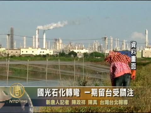 國光石化轉彎 一期留臺受關注
