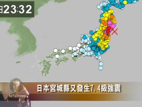 日本宮城縣又發生7.4級強震