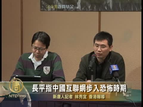 長平指中國互聯網步入恐怖時期