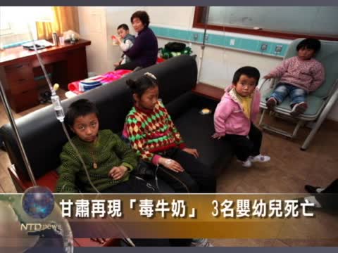甘肅再現「毒牛奶」 3名嬰幼兒死亡