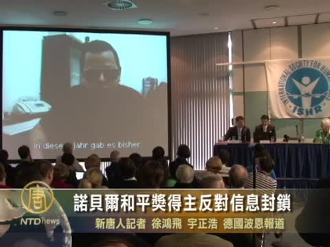 諾貝爾和平獎得主反對信息封鎖