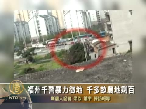 福州千警暴力徵地 千多畝農地剩百