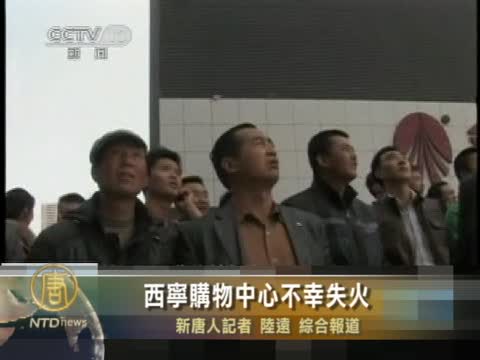 西寧購物中心不幸失火