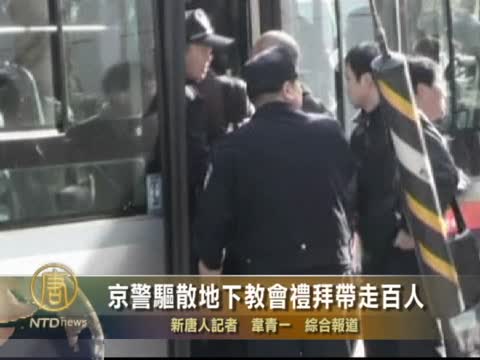 京警驅散地下教會禮拜帶走百人