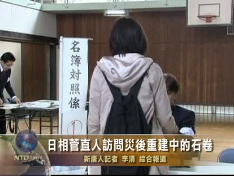 日相菅直人訪問災後重建中的石巻