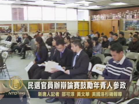 民選官員辦辯論賽鼓勵年青人參政
