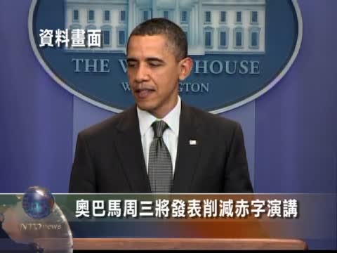 奥巴馬週三將發表削減赤字演講