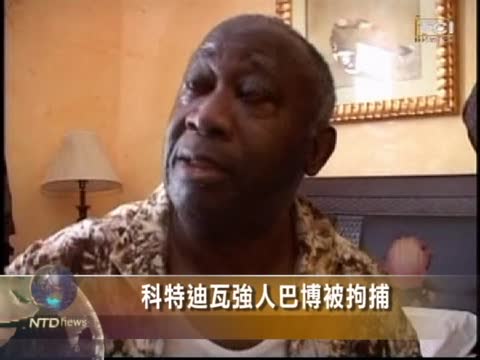 科特迪瓦強人巴博被拘捕