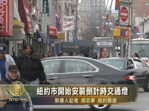 紐約市開始安裝倒計時交通燈