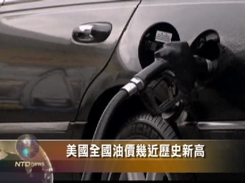 美國全國油價幾近歷史新高