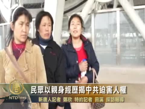民眾以親身經歷揭中共迫害人權