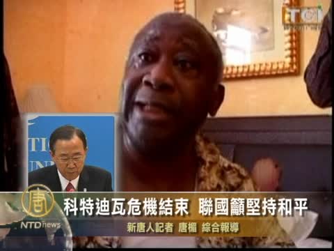 科特迪瓦危機結束 聯國籲堅持和平