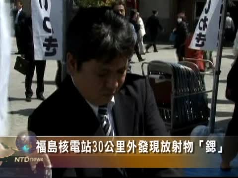 福島核電站30公里外發現放射物「鍶」