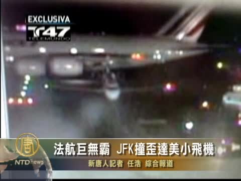 法航巨無霸 JFK撞歪達美小飛機