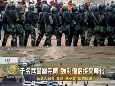 千名武警圍寺廟 強制僧侶接受轉化