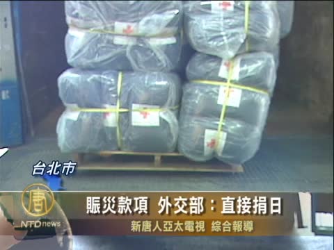 賑災款項 外交部：直接捐日