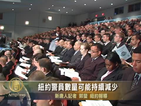 紐約警員數量可能持續減少