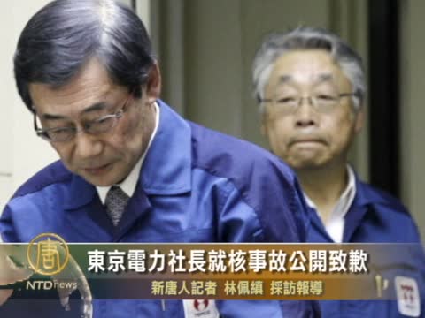 東京電力社長就核事故公開致歉
