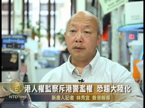 港人權監察斥港警濫權 恐趨大陸化
