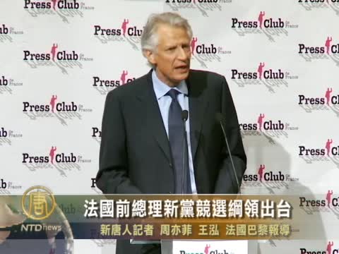 法國前總理新黨競選綱領出臺