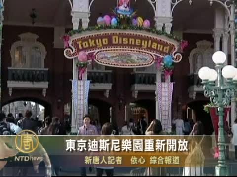 東京迪斯尼樂園重新開放