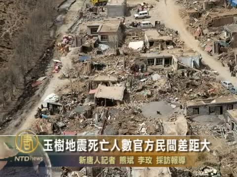玉樹地震死亡人數官方民間差距大