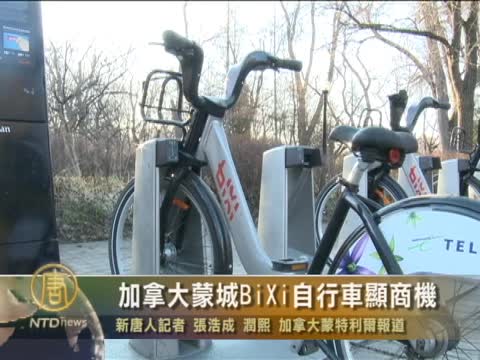 加拿大蒙城BiXi自行車顯商機