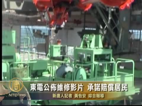 東電公布維修影片 承諾賠償居民
