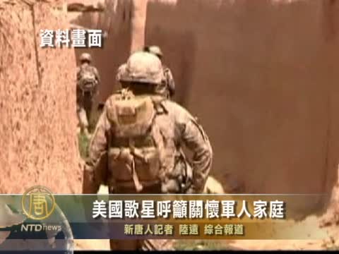 美國歌星呼籲關懷軍人家庭