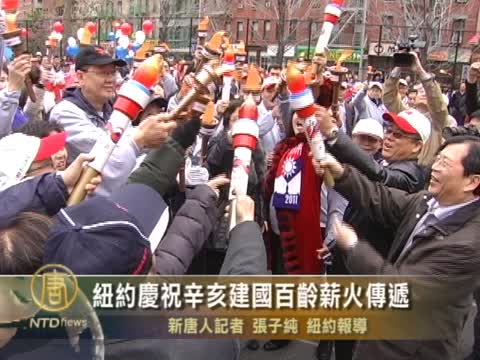 紐約慶祝辛亥建國百齡薪火傳遞
