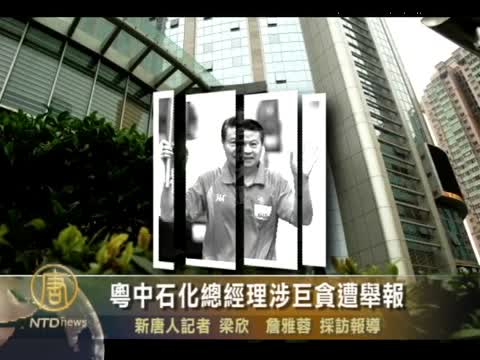 粵中石化總經理涉巨貪遭舉報