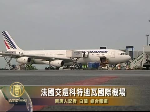 法國交還科特迪瓦國際機場