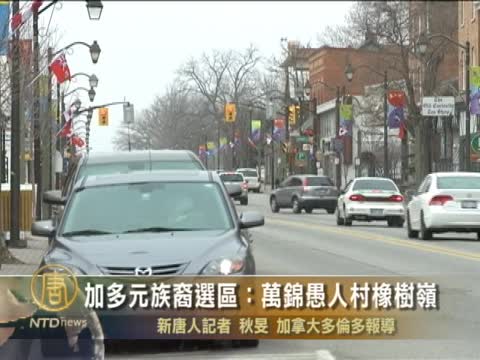 加多元族裔選區：萬錦於人村橡樹嶺