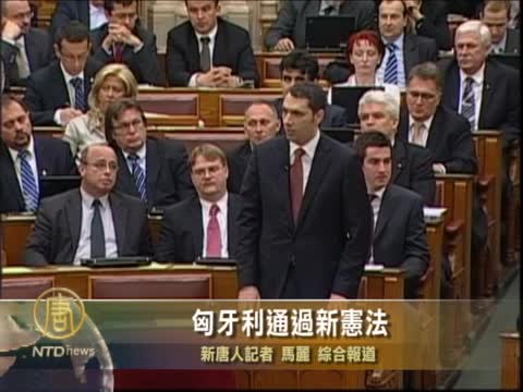 匈牙利通過新憲法