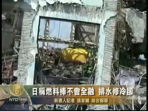 日稱燃料棒不會全融  排水修冷卻