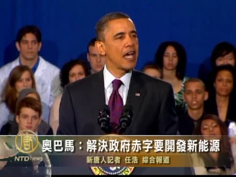 奧巴馬：解決政府赤字要開發新能源