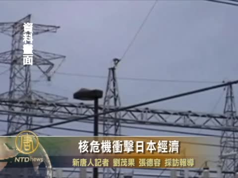 連線：核危機衝擊日本經濟