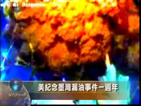 美紀念墨灣漏油事件一週年