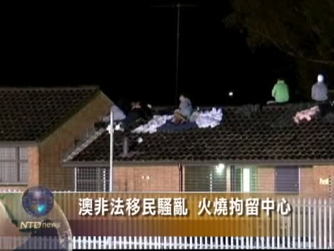 澳非法移民騷亂 火燒拘留中心