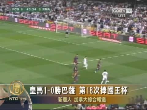 皇馬1-0勝巴薩 第18次捧國王杯
