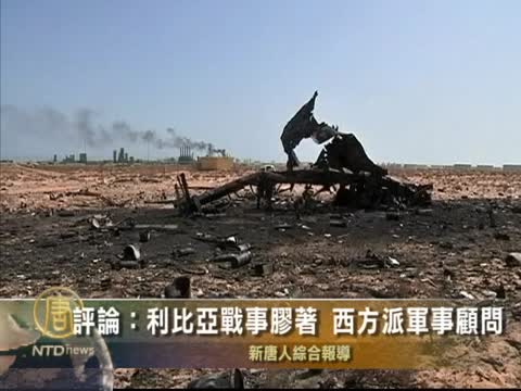 評論：利比亞戰事膠著 西方派軍事顧問