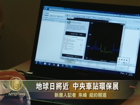 地球日將近 中央車站環保展