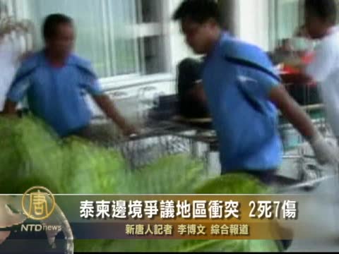 泰柬邊境爭議地區衝突 2死7傷