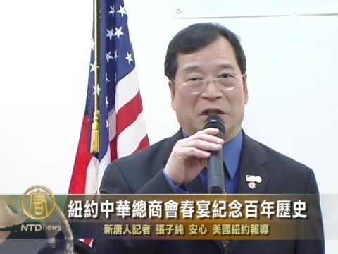 紐約中華總商會春宴紀念百年歷史